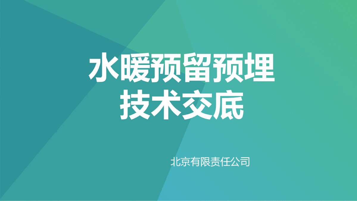 水暖套管预留预埋 技术交底