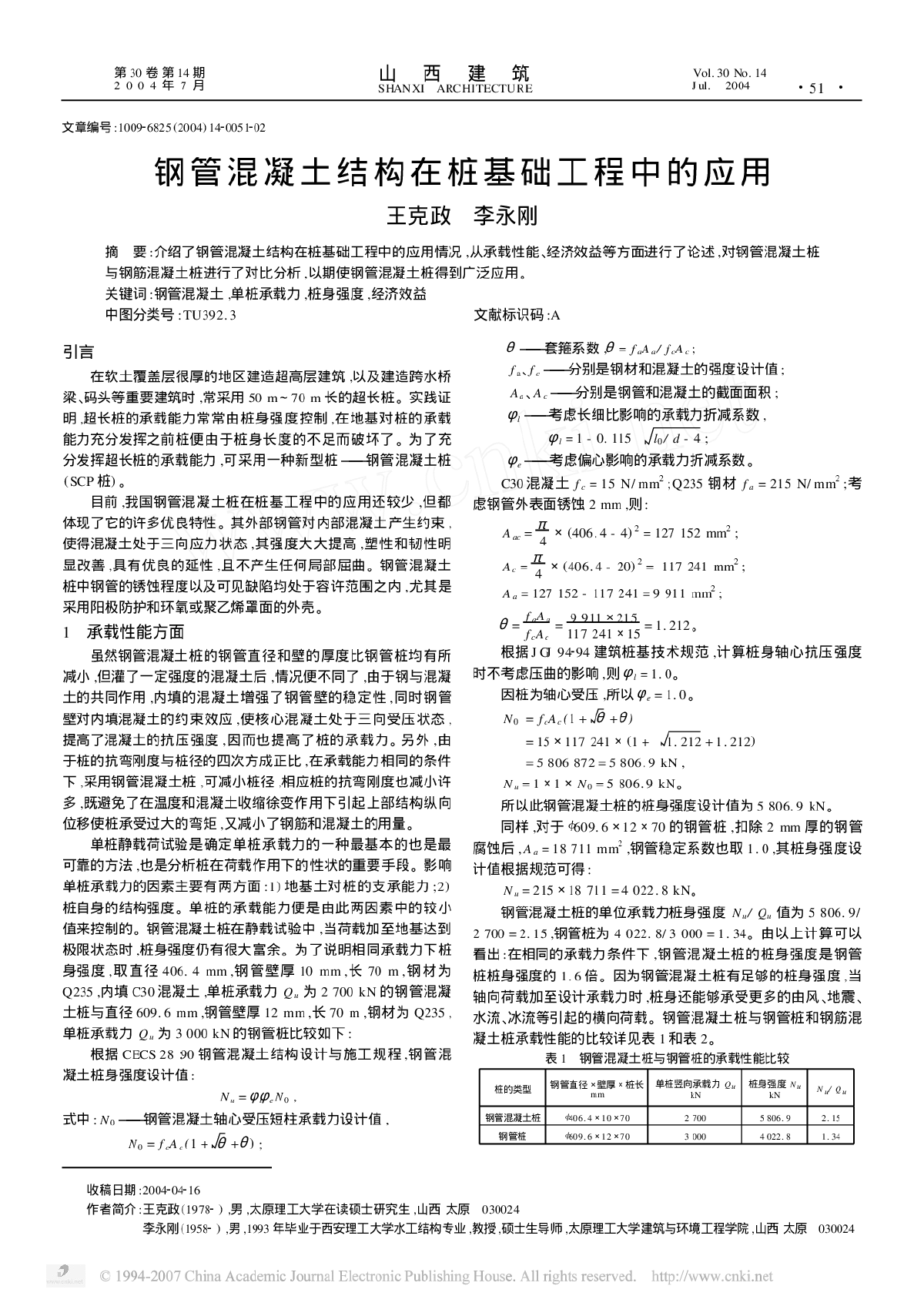 钢管混凝土结构在桩基础工程中的应用-图一