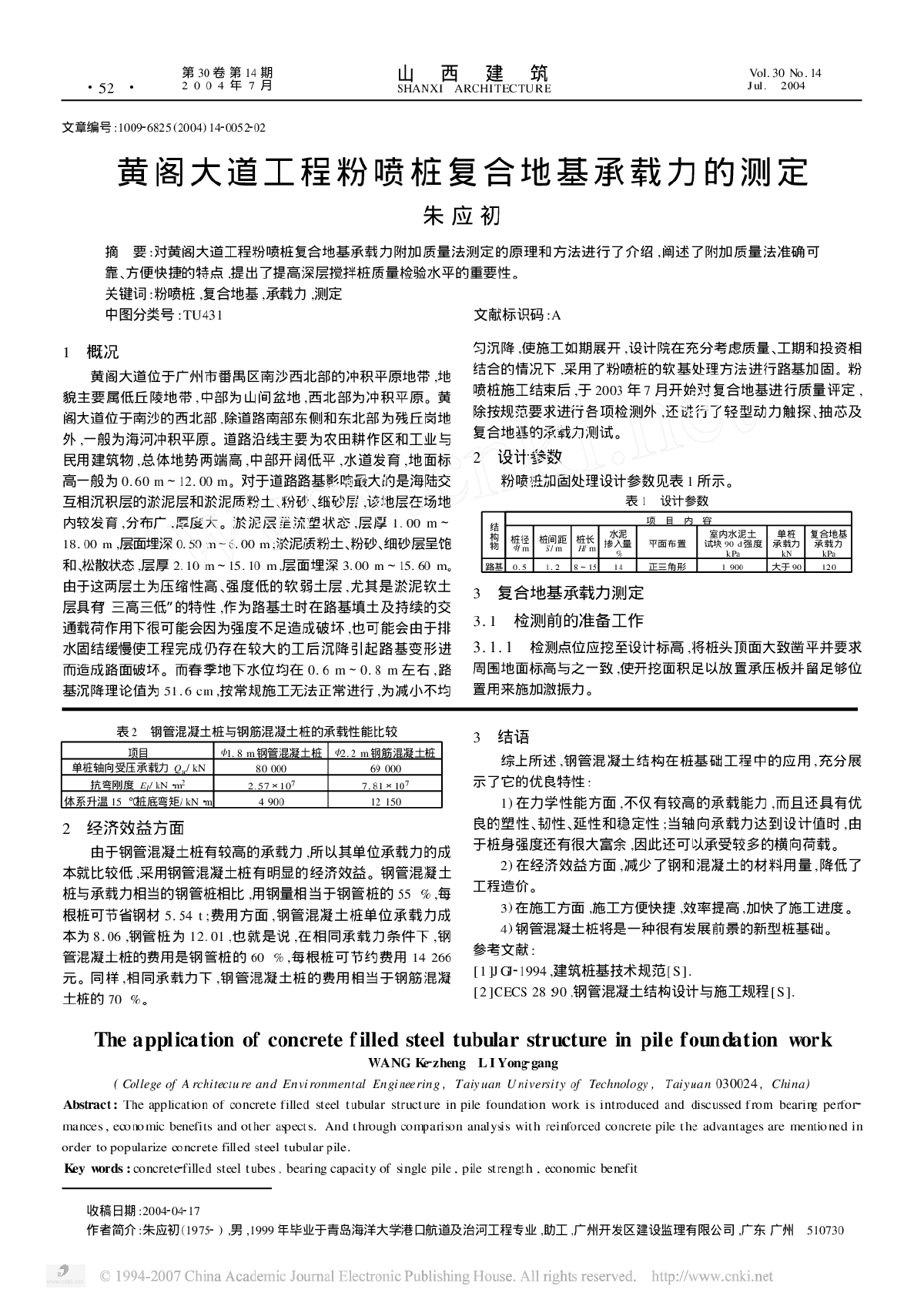 钢管混凝土结构在桩基础工程中的应用-图二