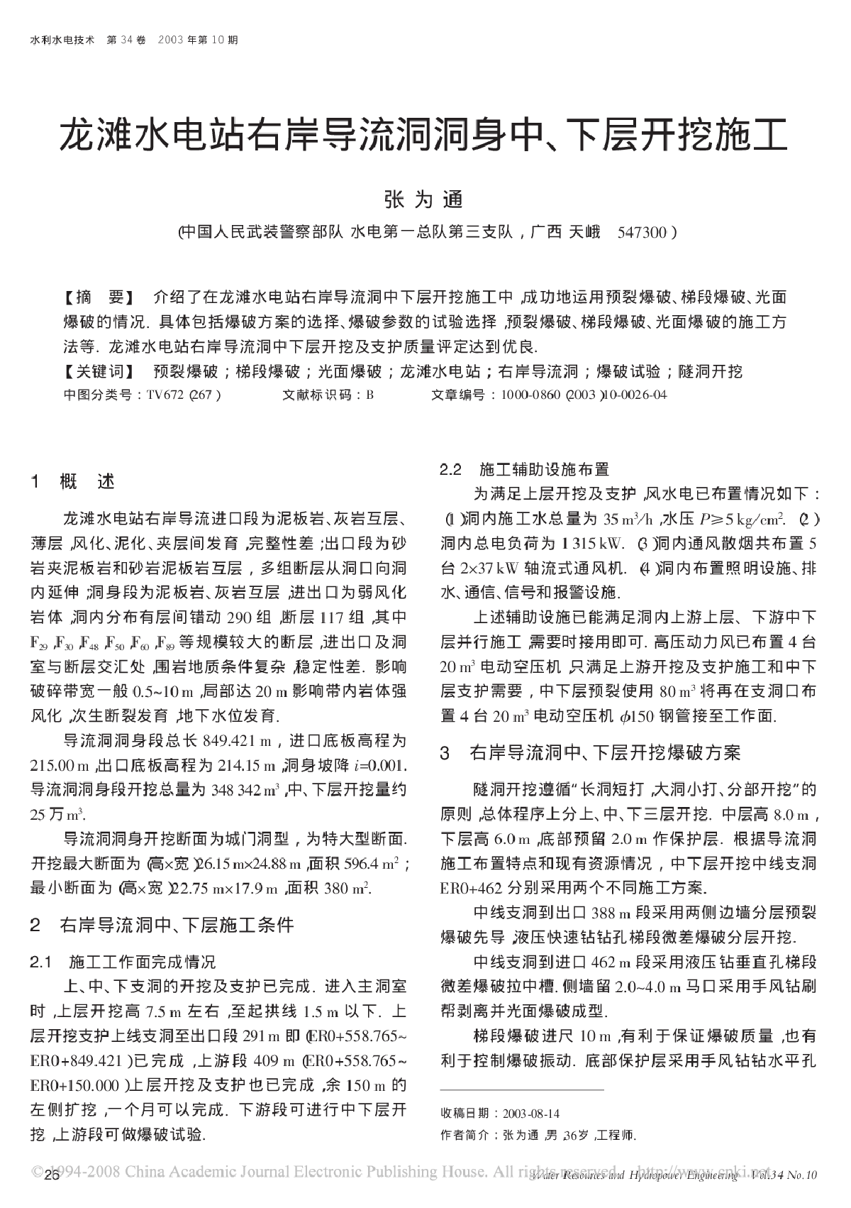 龙滩水电站右岸导流洞洞身中、下层开挖施工-图一