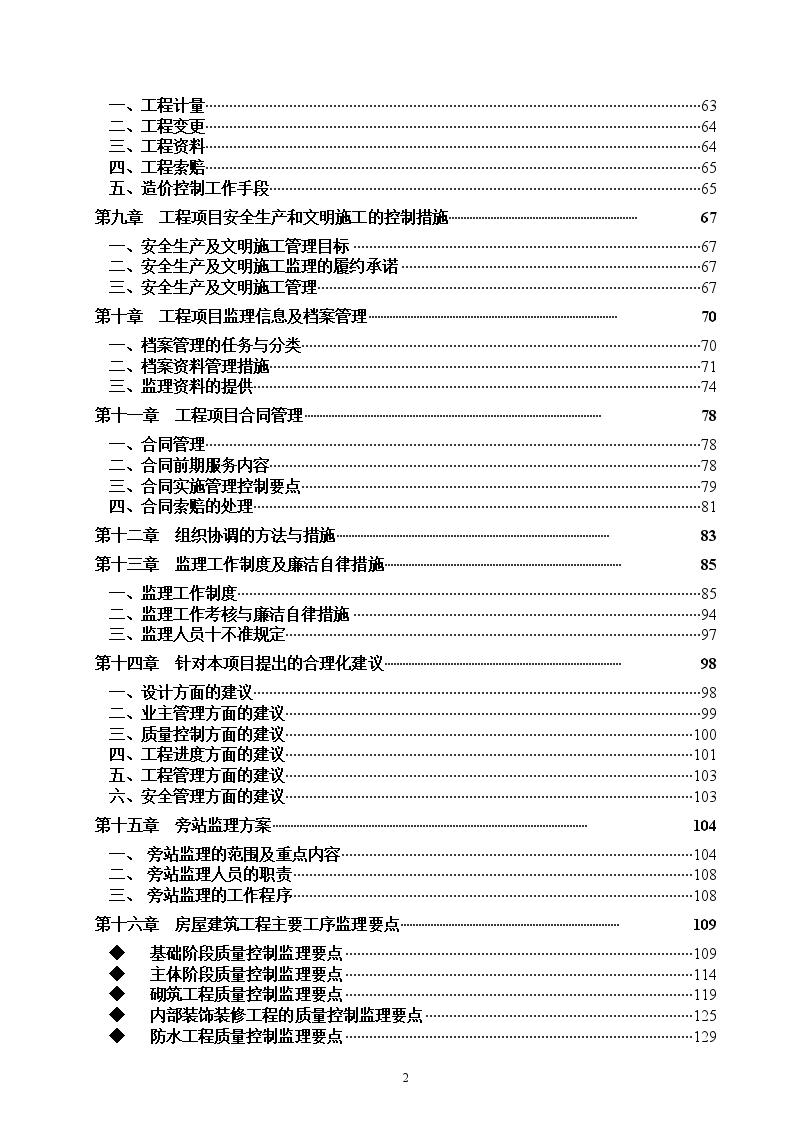 高档住宅小区工程投标监理大纲-图二