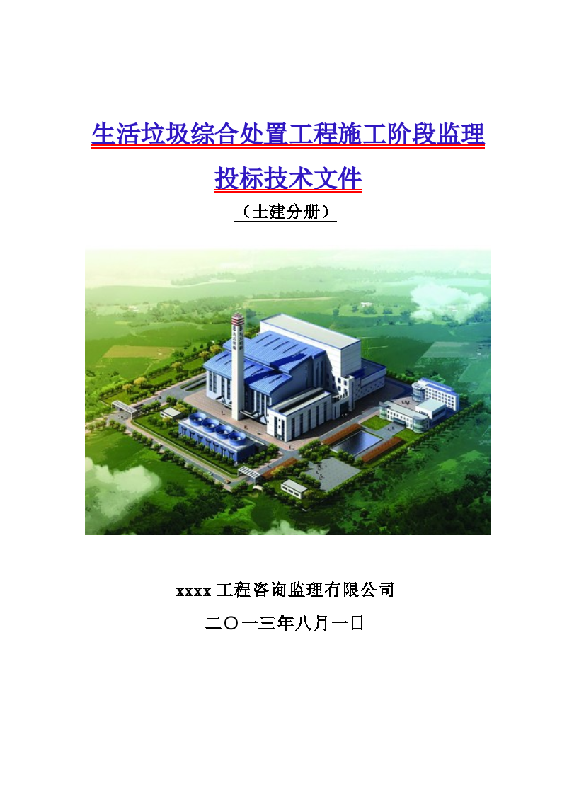 [上海]垃圾电厂施工监理投标大纲（技术标）