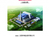 [上海]垃圾电厂施工监理投标大纲（技术标）图片1