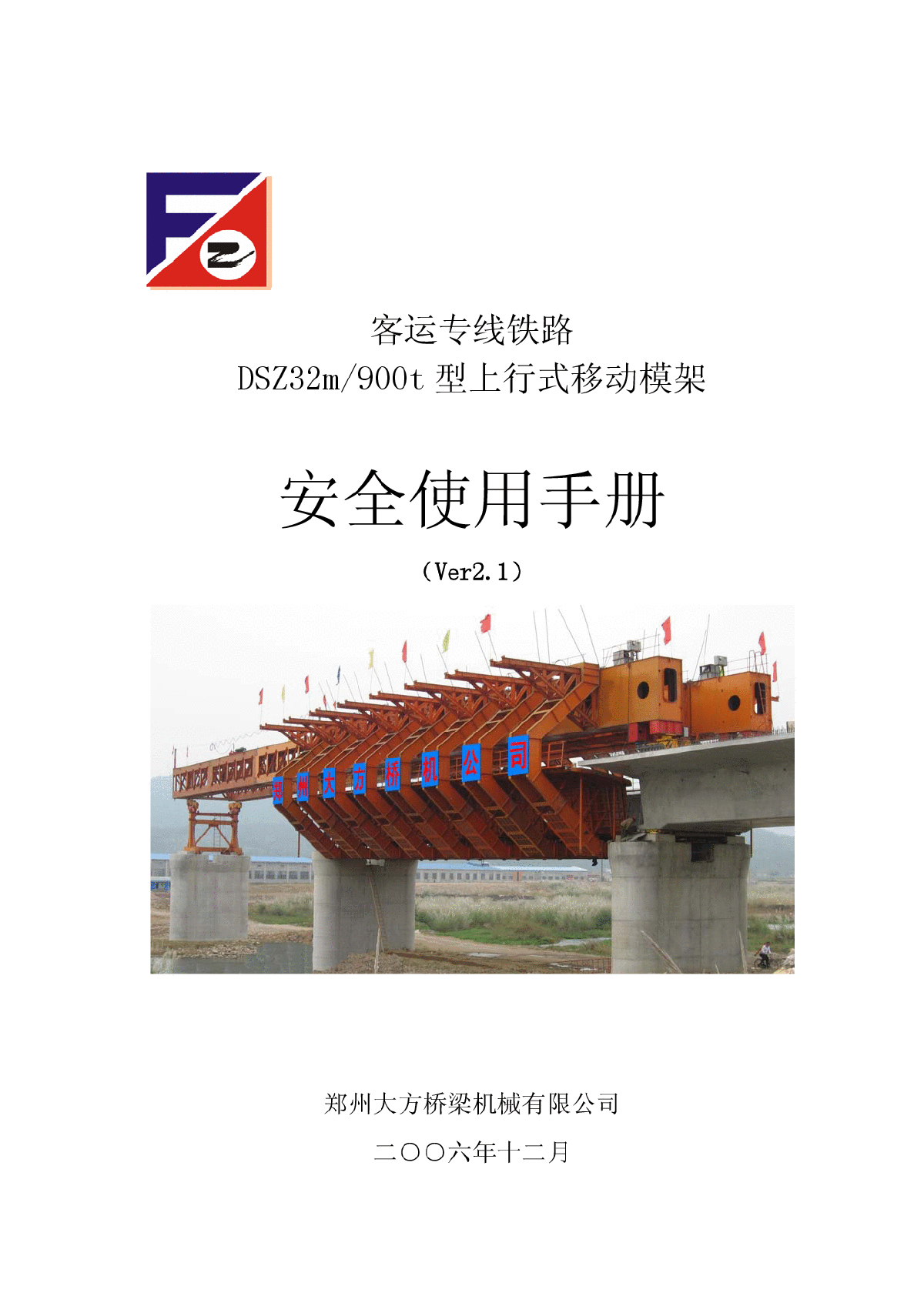 客运专线铁路DSZ32m/900t型上行式移动模架安全使用手册 -图一