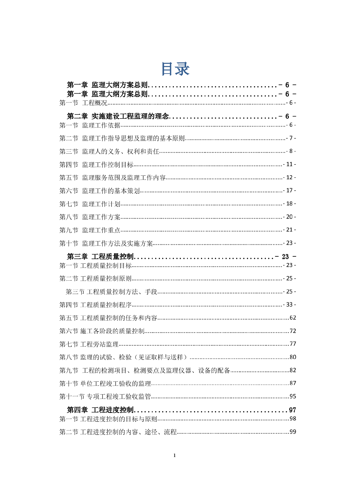 知名企业工业厂房工程监理大纲-图一