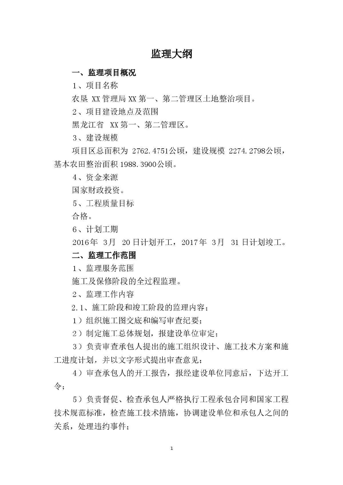 土地整理项目监理大纲(中标)