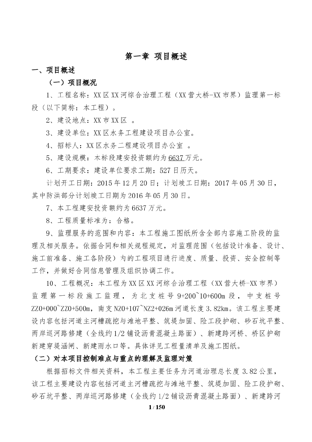 河道综合治理工程监理大纲-图一