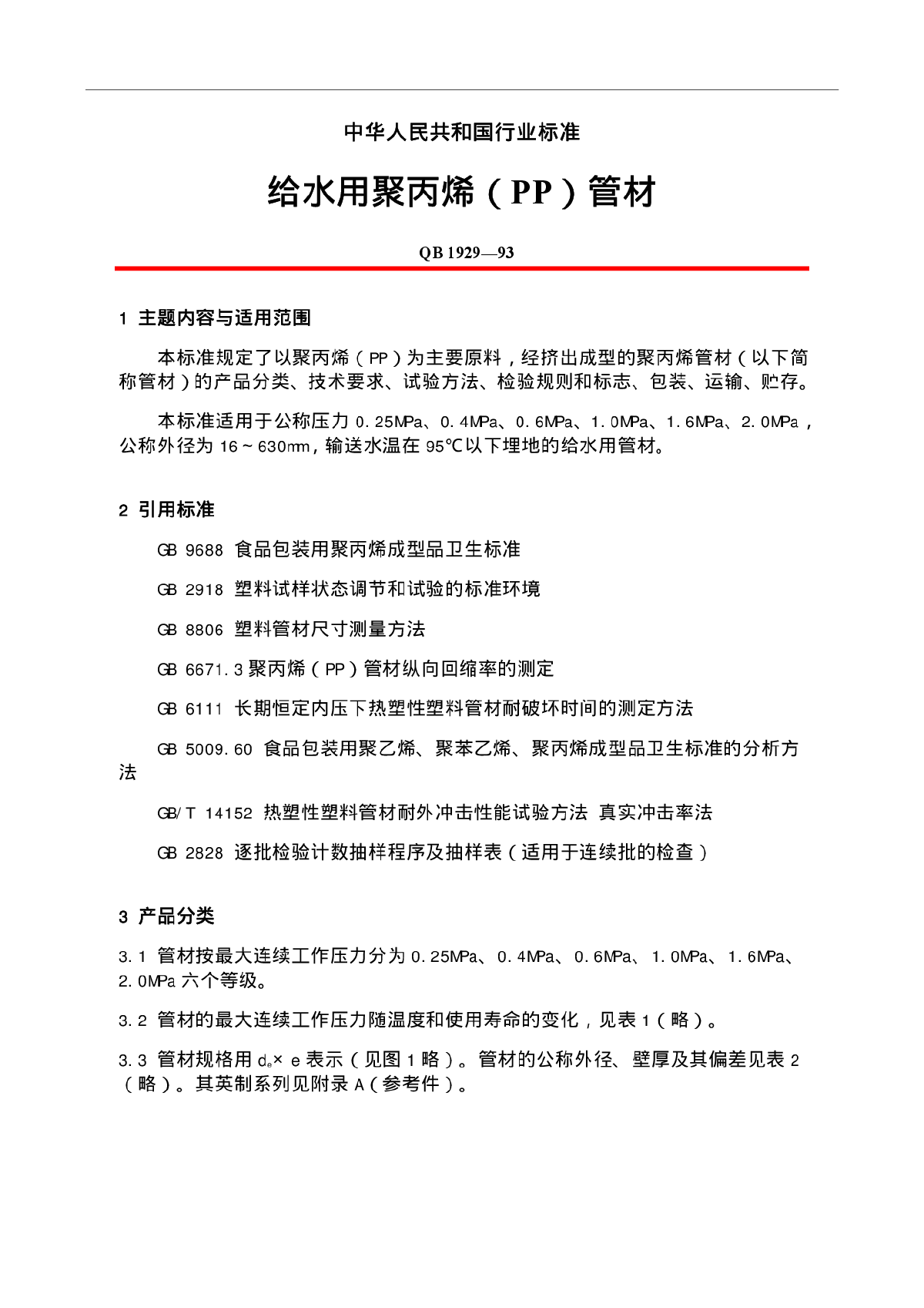 给水用聚丙烯（PP）管材.pdf