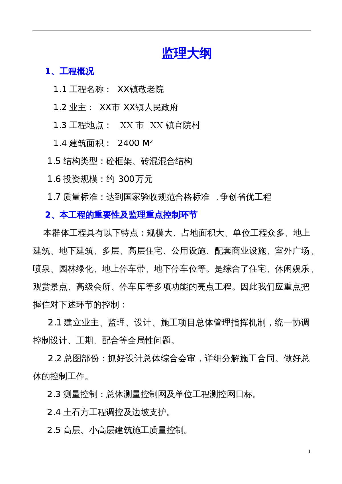 砼框架与砖混混合结构敬老院工程监理大纲-图一