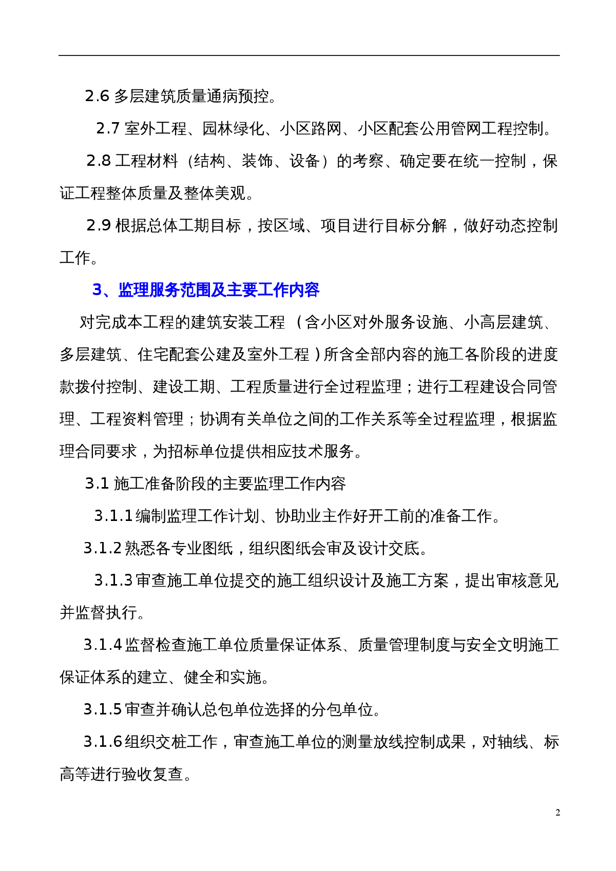 砼框架与砖混混合结构敬老院工程监理大纲-图二