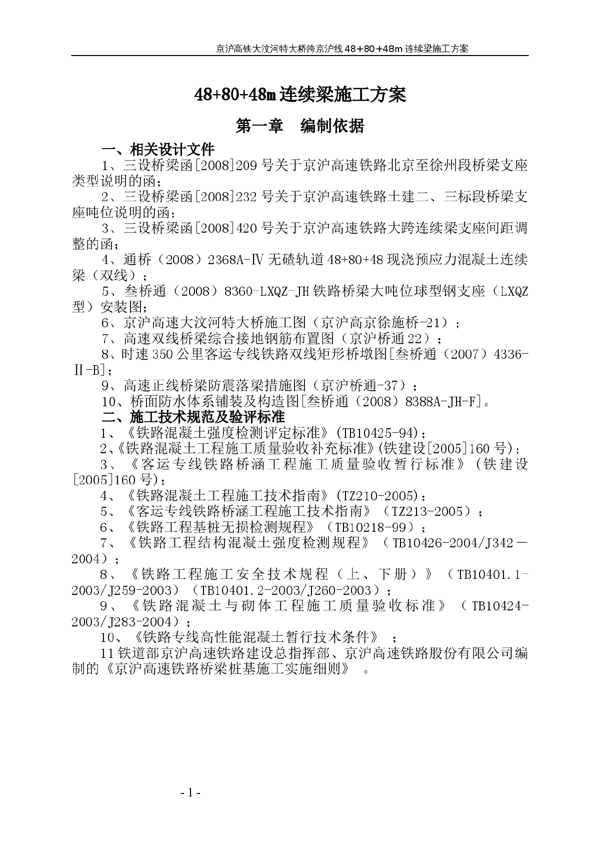 某大桥48+80+48连续梁施工方案