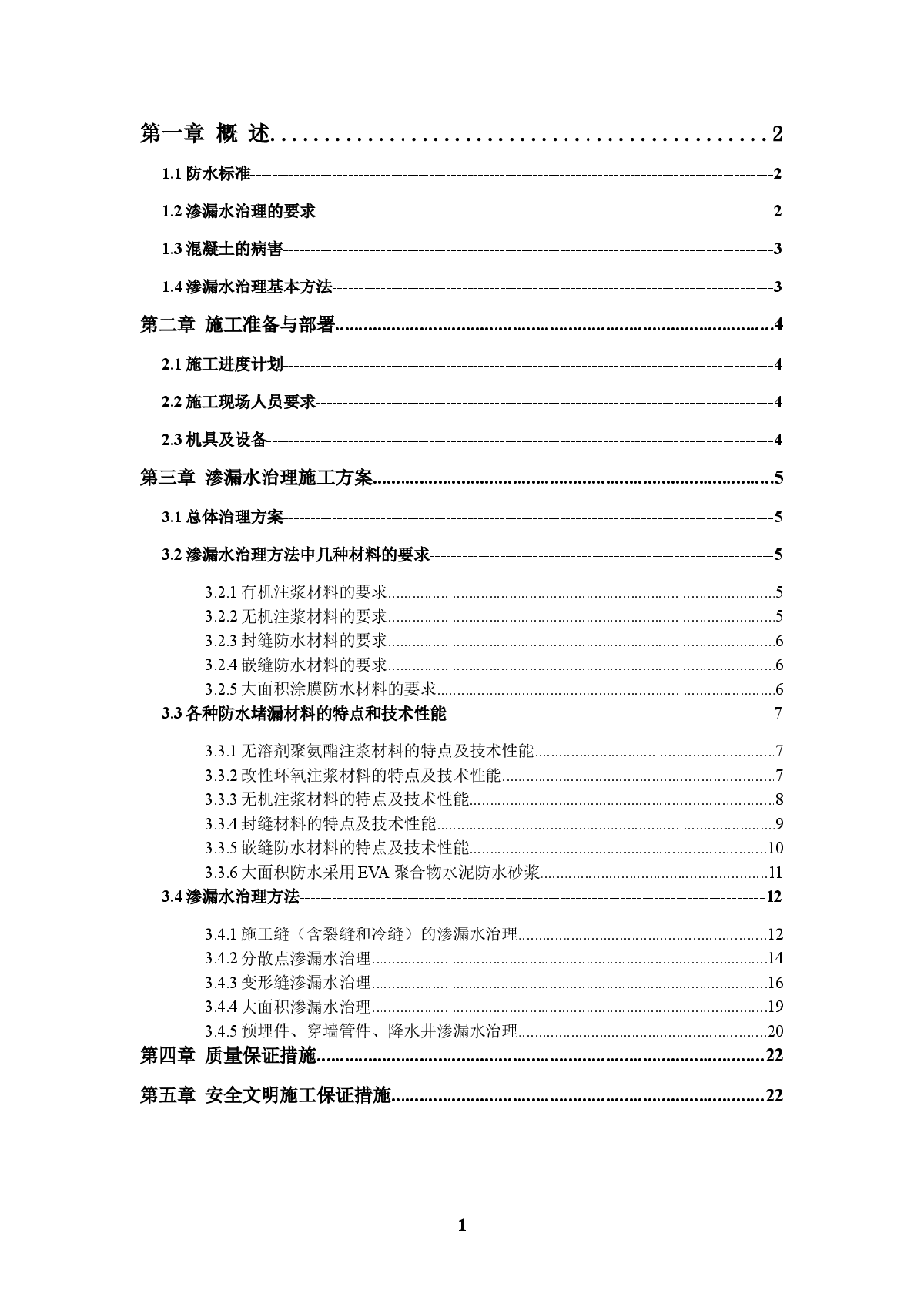 深圳地铁堵漏专项施工方案-图二