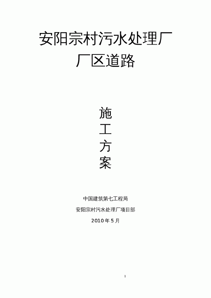 安阳宗村污水处理厂路道路工程施工方案_图1