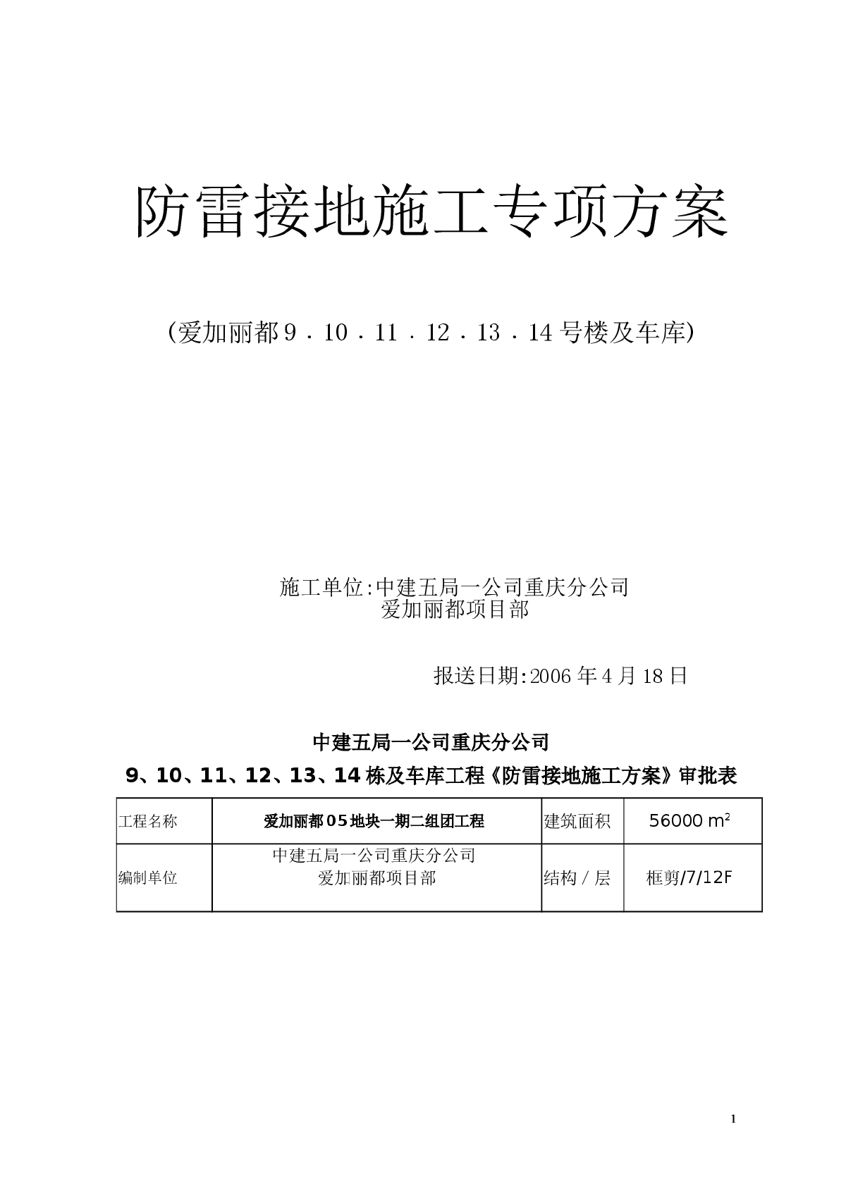 爱加丽都一期二组团防雷接地施工方案-图一