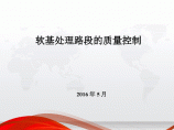 [广东]软基处理路段的质量控制讲义（155页，实例分析）图片1