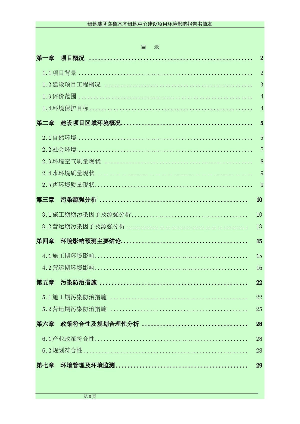 乌鲁木齐绿地中心建设项目环境影响报告书-图一