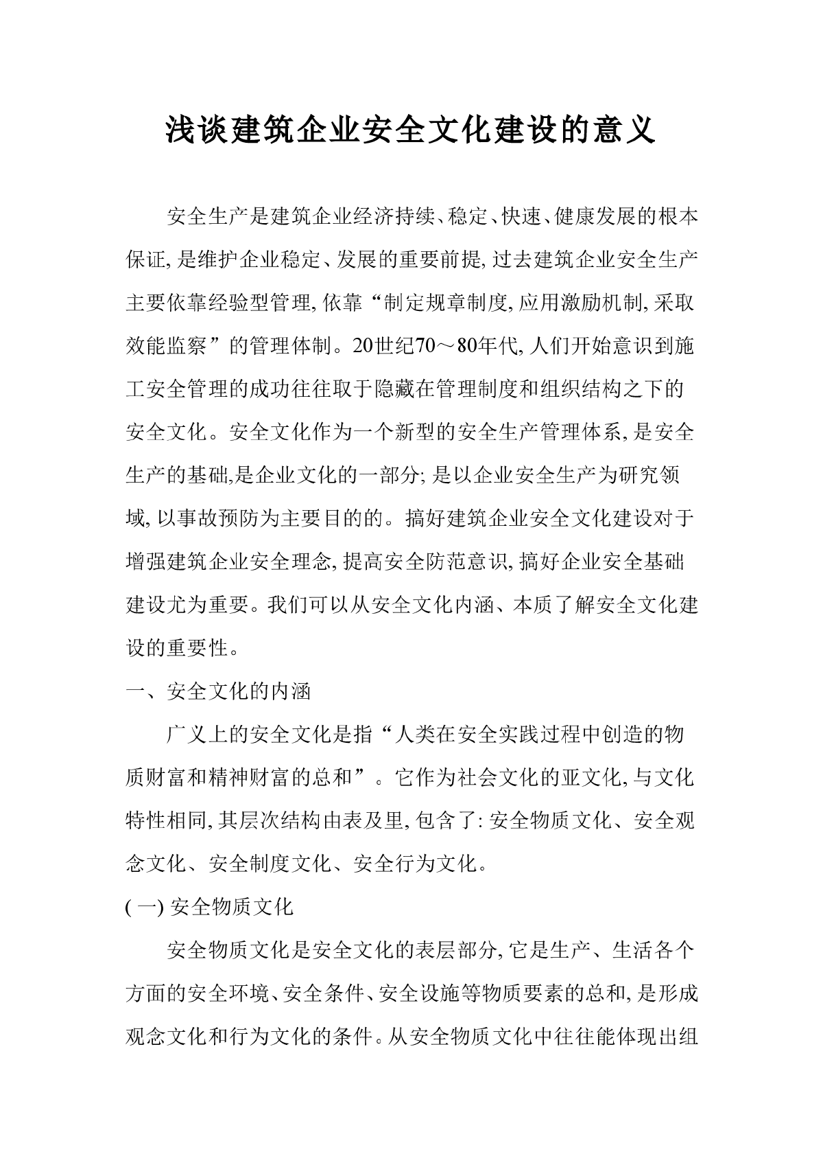 浅谈建筑企业安全文化建设的意义-图一