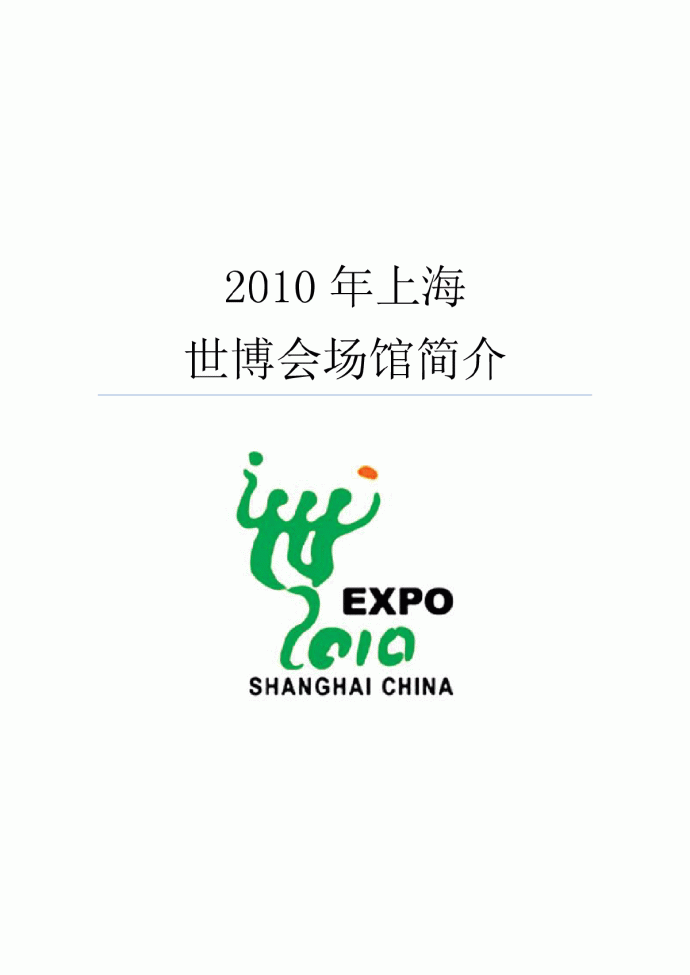 河2010年上海世博会场馆简介_图1