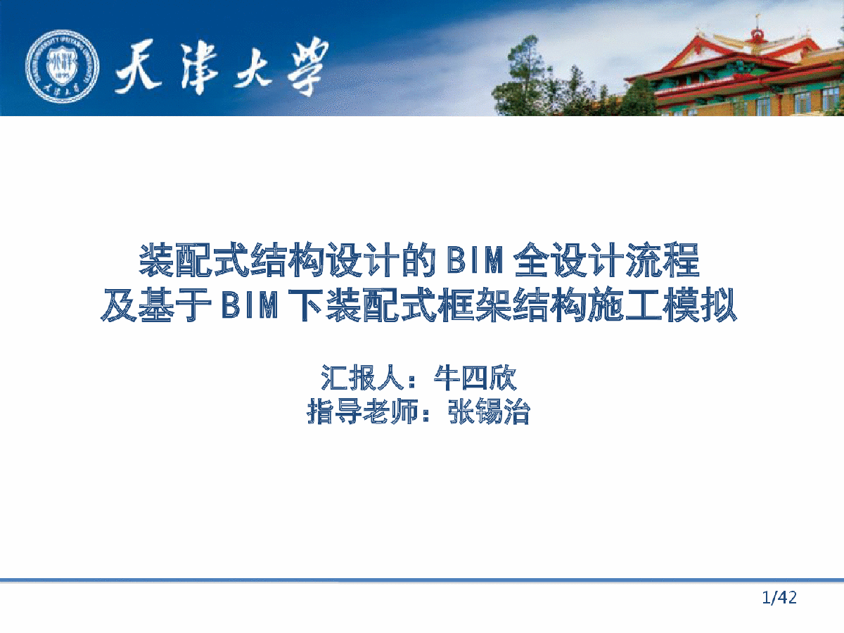 BIM简介及基于BIM下装配式框架结构施工模拟-图一