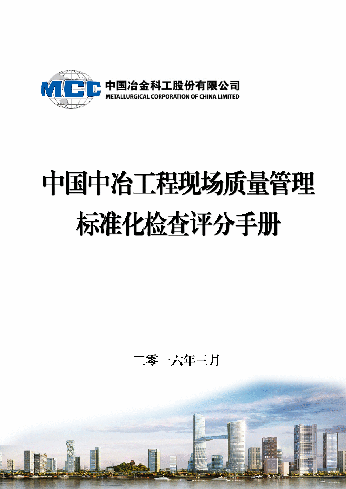 中国中冶工程现场质量管理标准化检查评分手册-图一