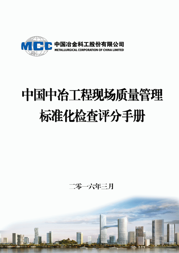 中国中冶工程现场质量管理标准化检查评分手册_图1