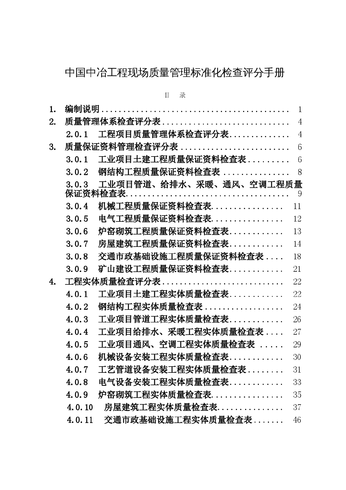 中国中冶工程现场质量管理标准化检查评分手册-图二