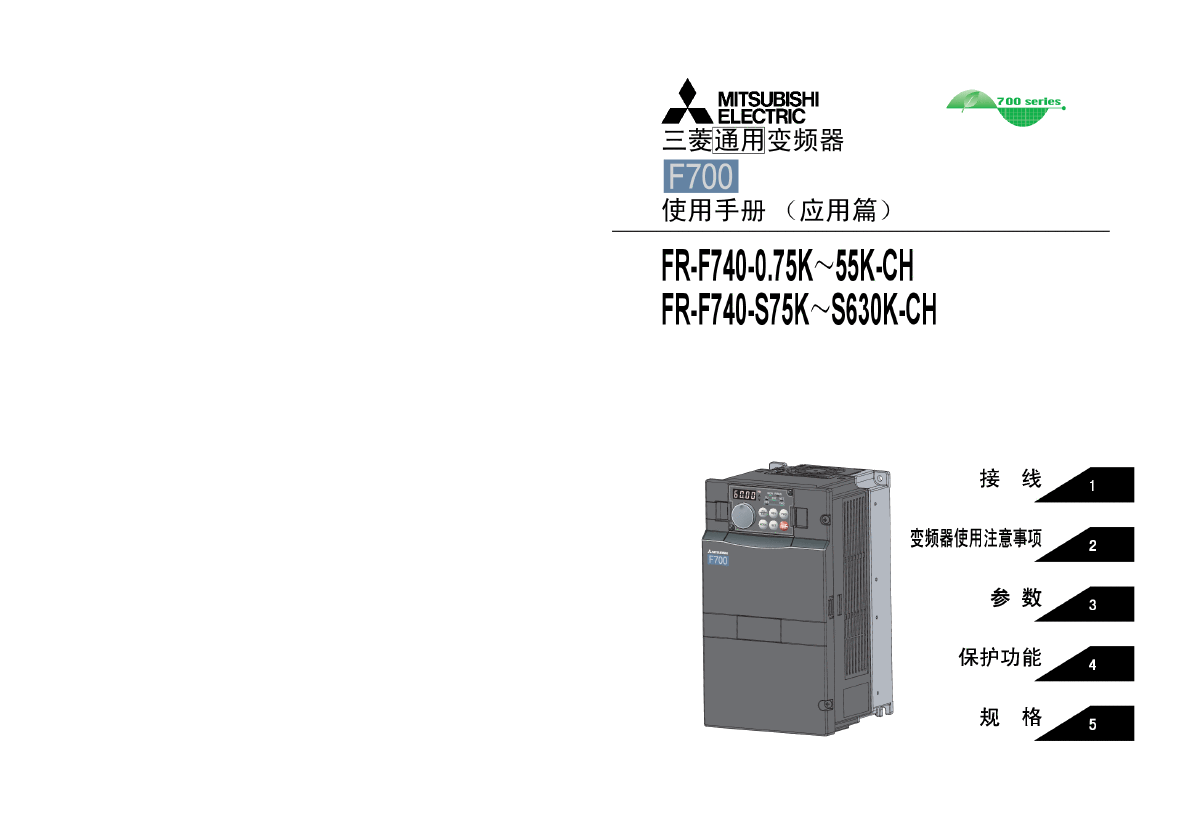 三菱(通用)变频器F700应用手册.