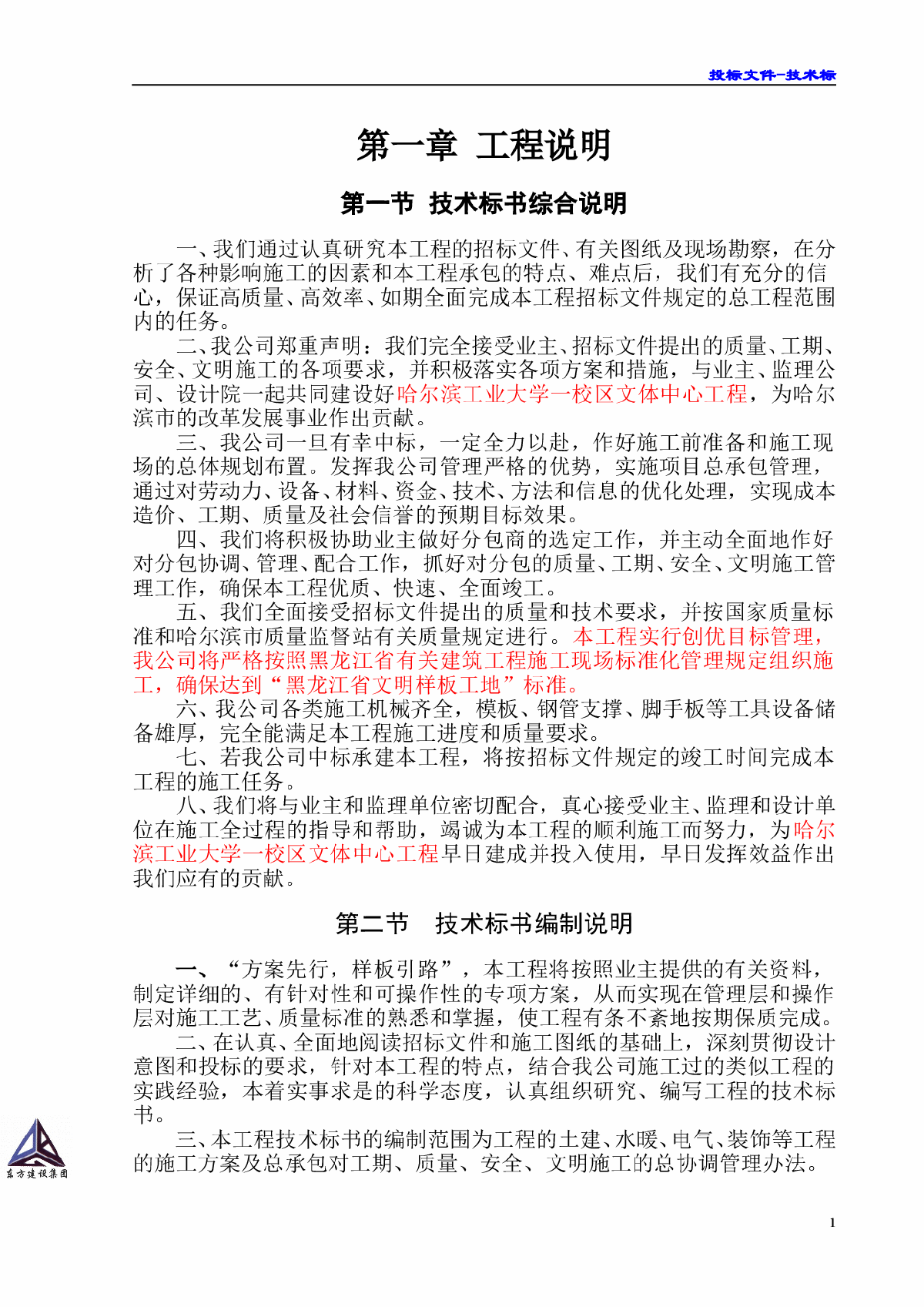 哈尔滨工大校区文体中心工程投标文件技术标-图二