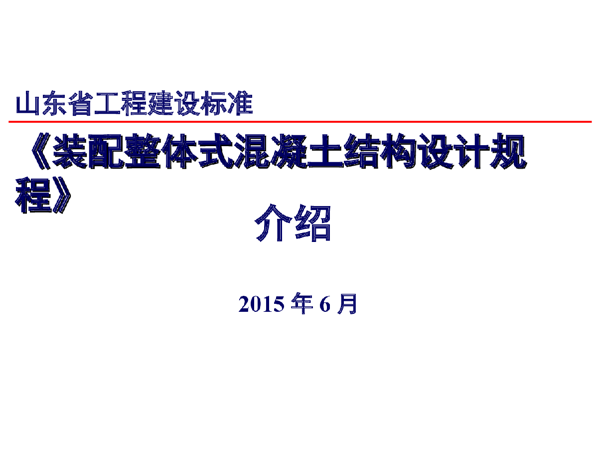 山东省《装配整体式混凝土结构设计规程》介绍PPT（附图丰富）-图一