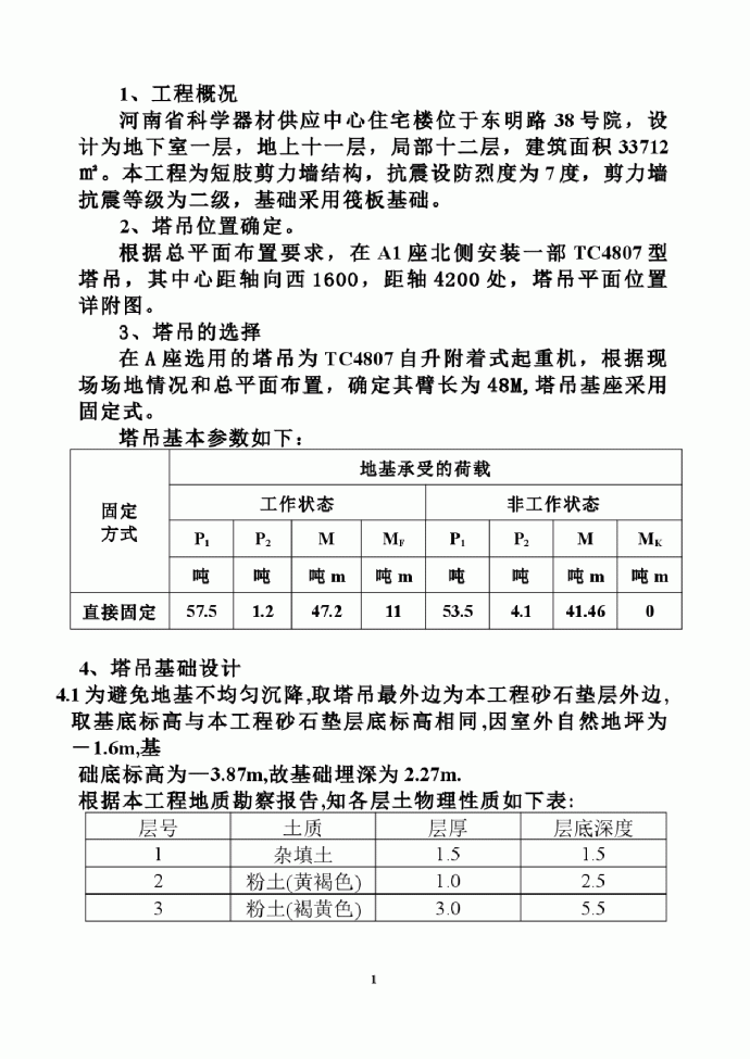 中建七局塔吊基础方案_图1