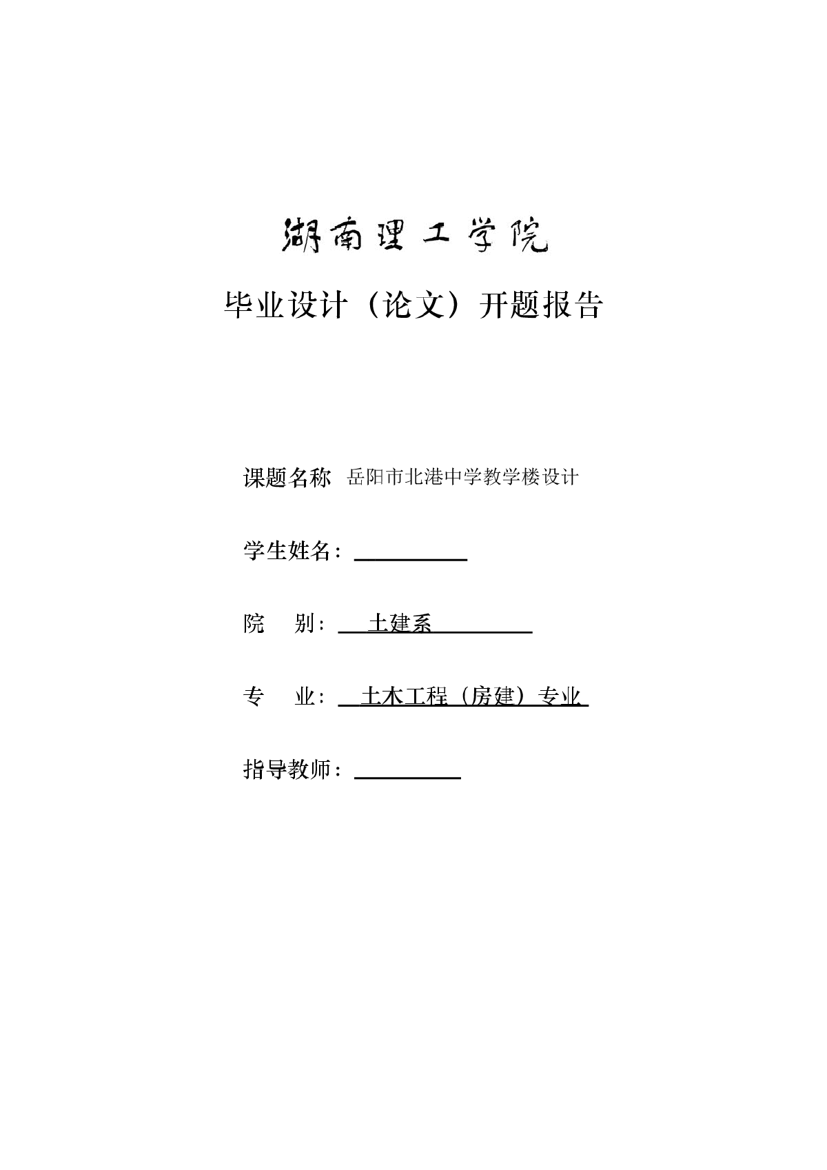 毕业设计中学教学楼开题报告1-图一