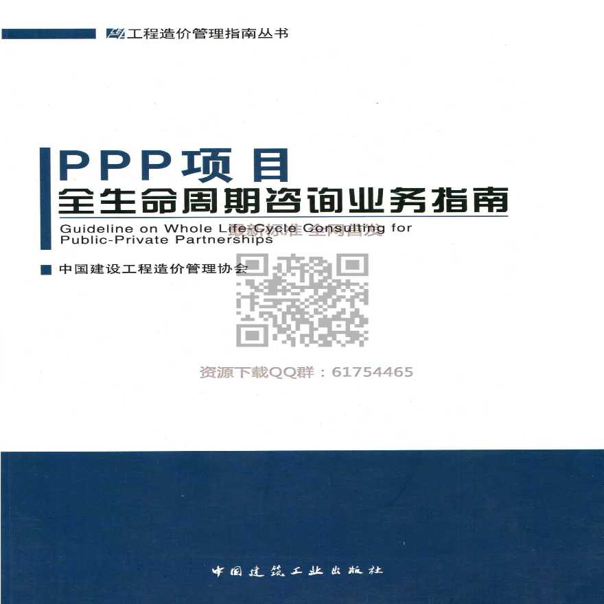 PPP项目全生命周期咨询业务指南