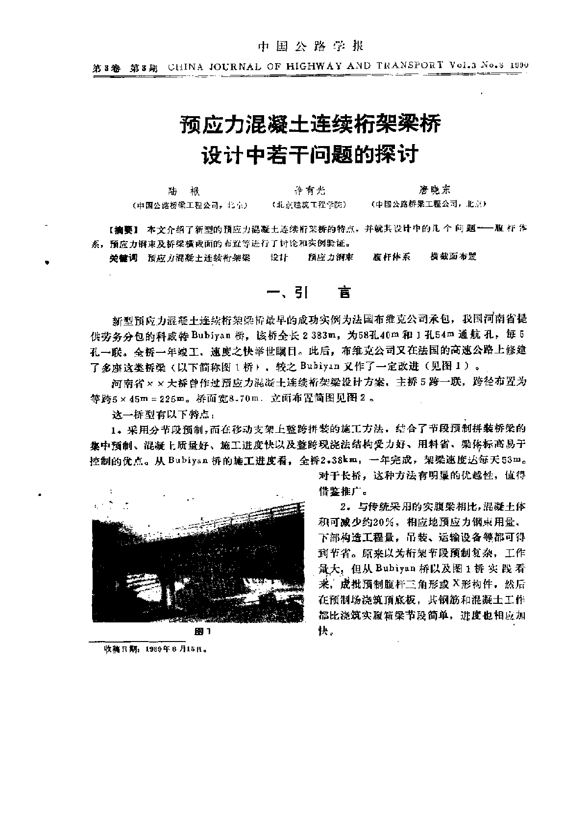 预应力混凝土连续桁架梁桥设计中若干问题的探讨.pdf-图一