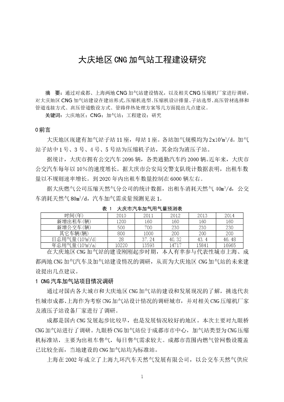 大庆地区CNG加气站工程建设研究