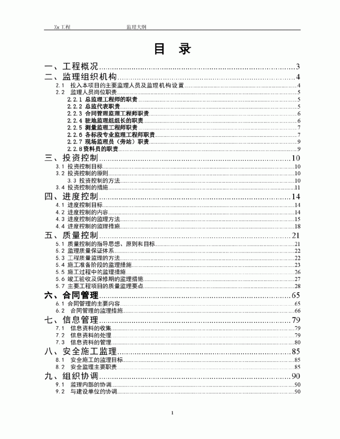 市政道路改造工程监理大纲（148页）_图1