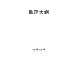 高层医院综合楼工程监理大纲268页（资料完整、参考价值高）图片1