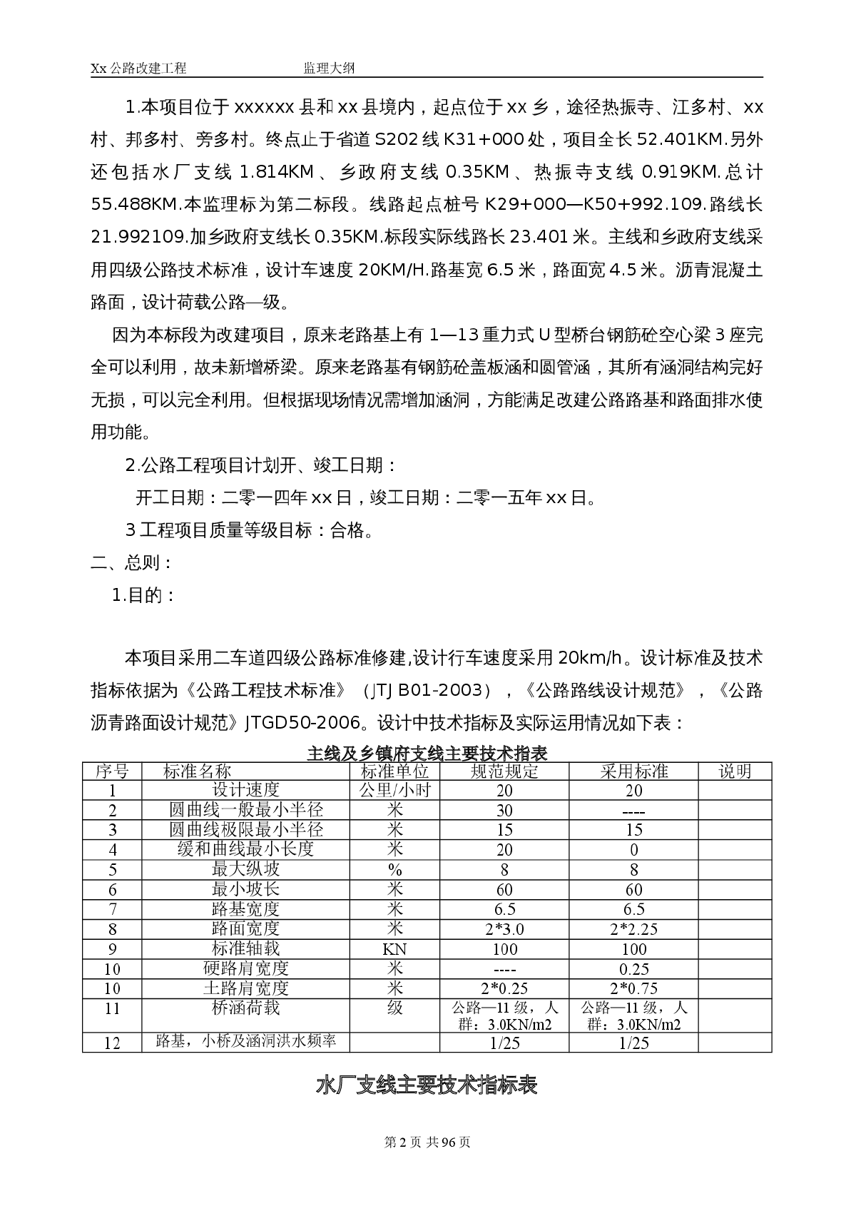 省道公路改建工程监理大纲-图二