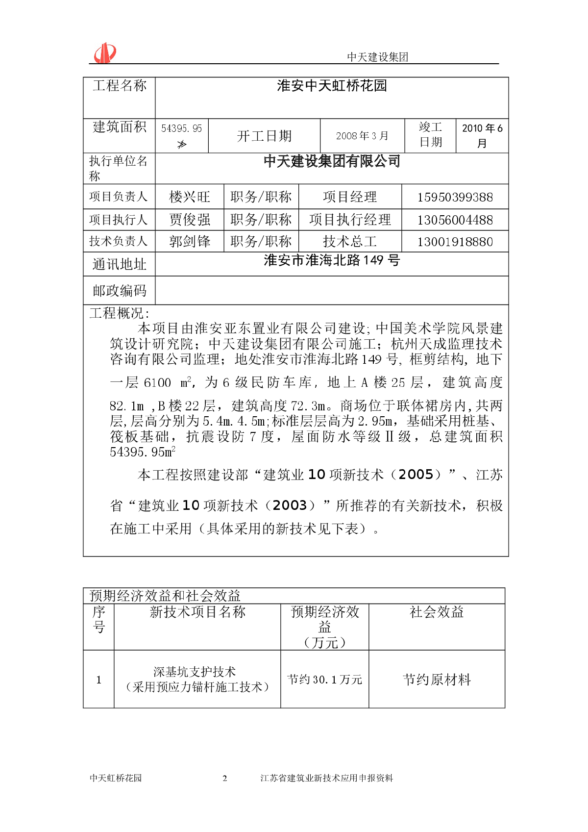 江苏省建筑业新技术应用示范工程主题内容.d-图二