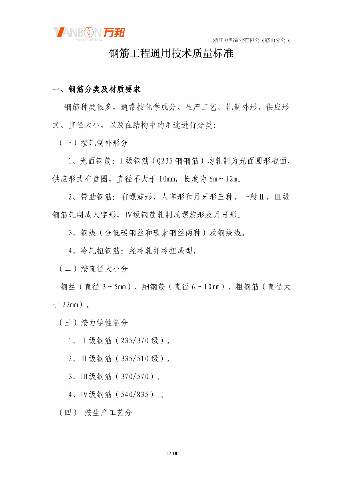 钢筋工程通用技术质量标准-图一