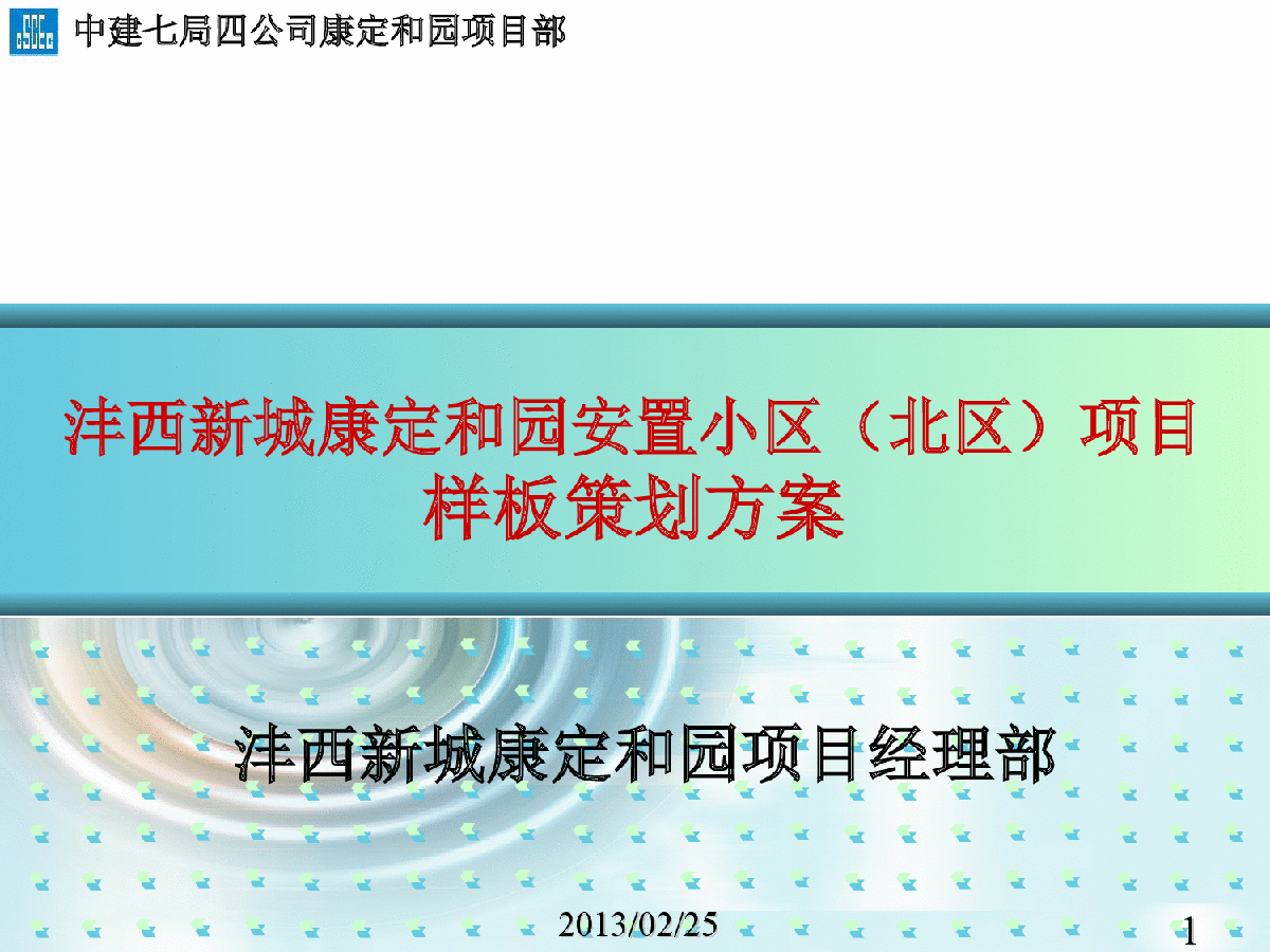 住宅楼样板展示区策划方案-图一