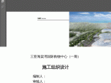 国际购物中心工程施工组织设计及质量通病防治措施图片1