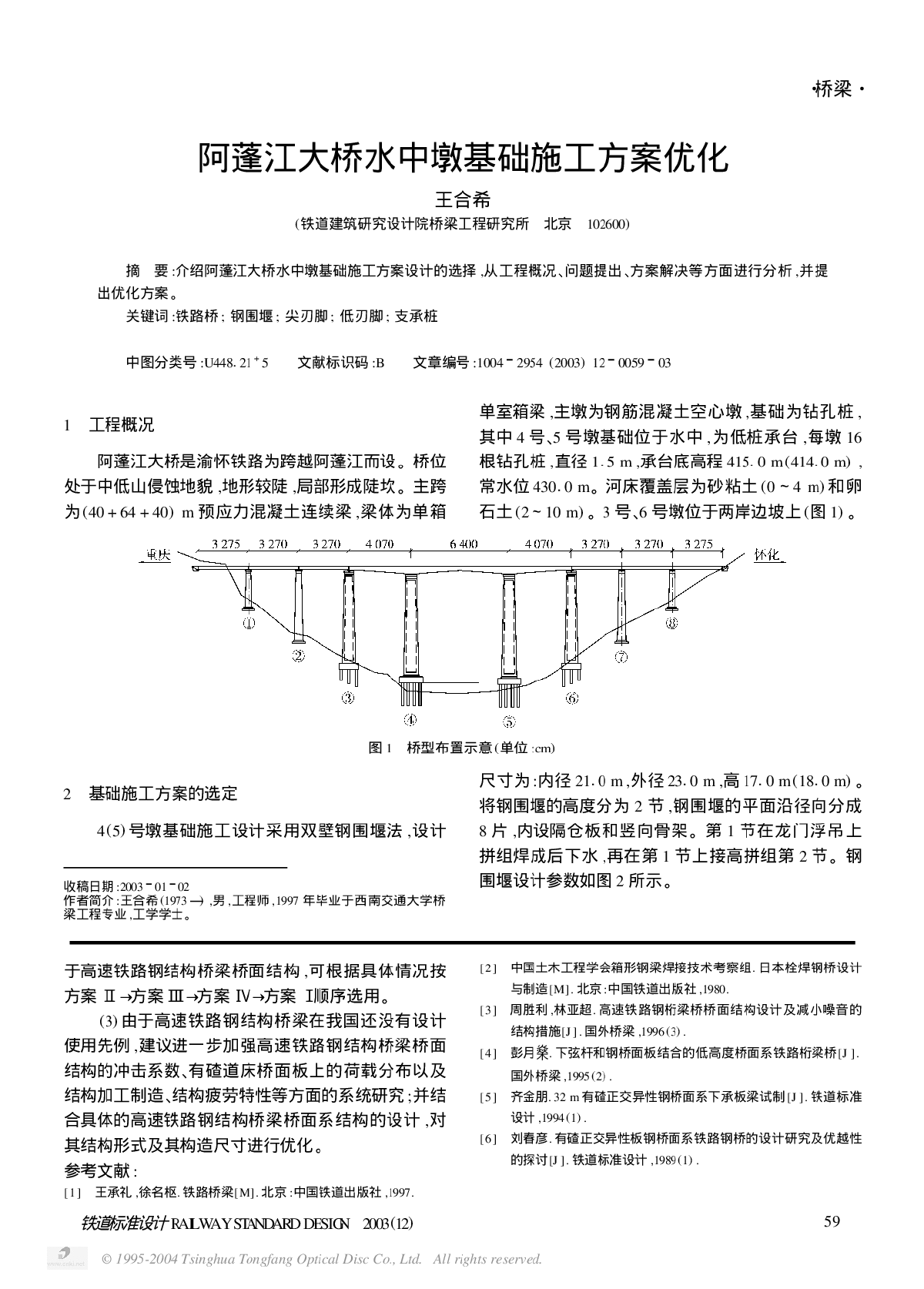 阿蓬江大桥水中墩基础施工方案优化-图一