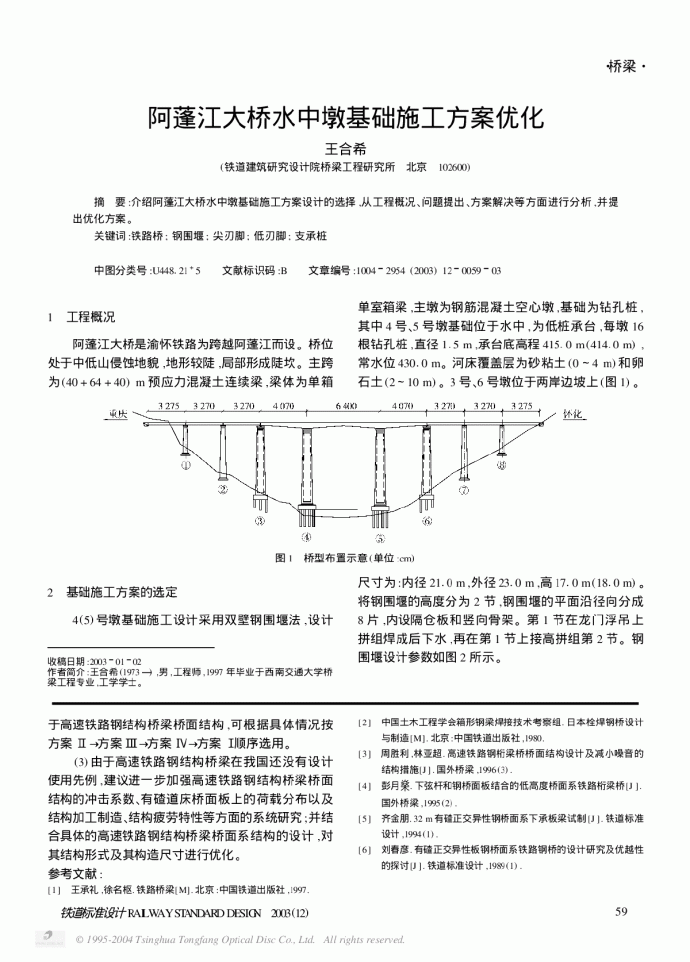 阿蓬江大桥水中墩基础施工方案优化_图1