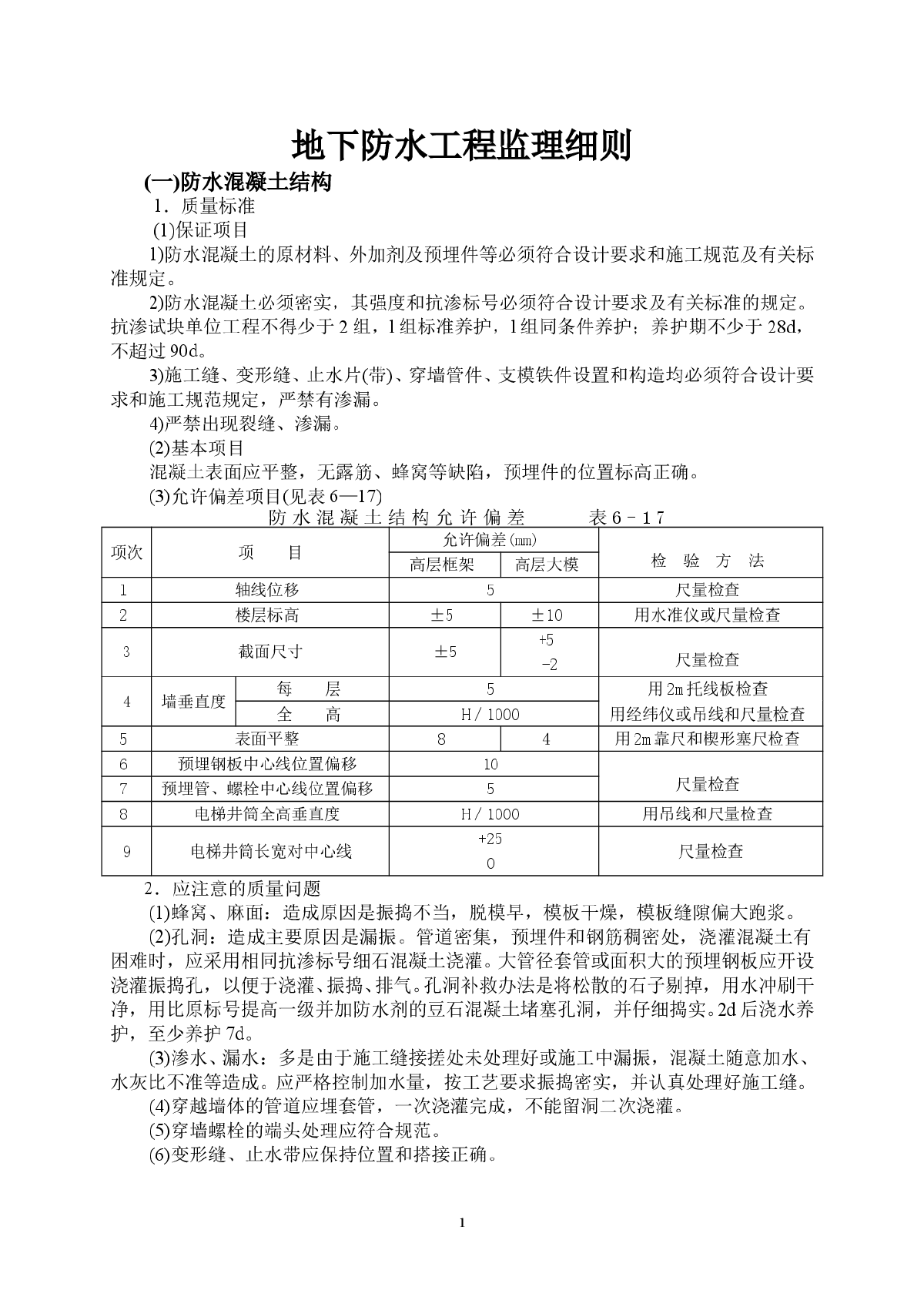 地下防水工程监理细则-图一