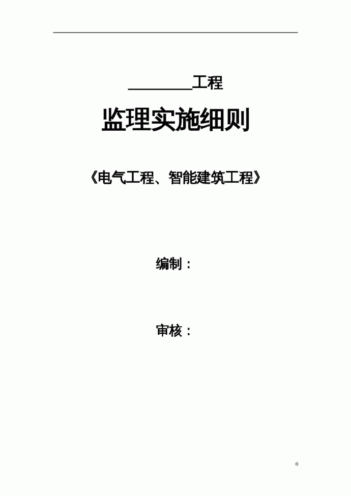 电气工程、智能建筑工程施工监理实施细则_图1