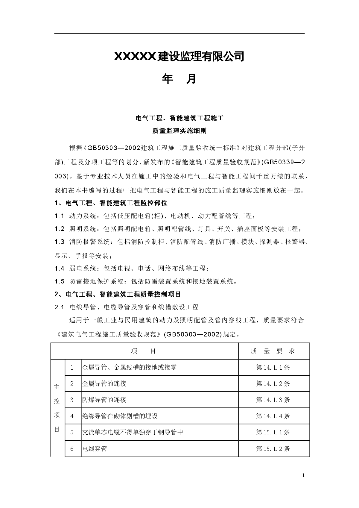 电气工程、智能建筑工程施工监理实施细则-图二