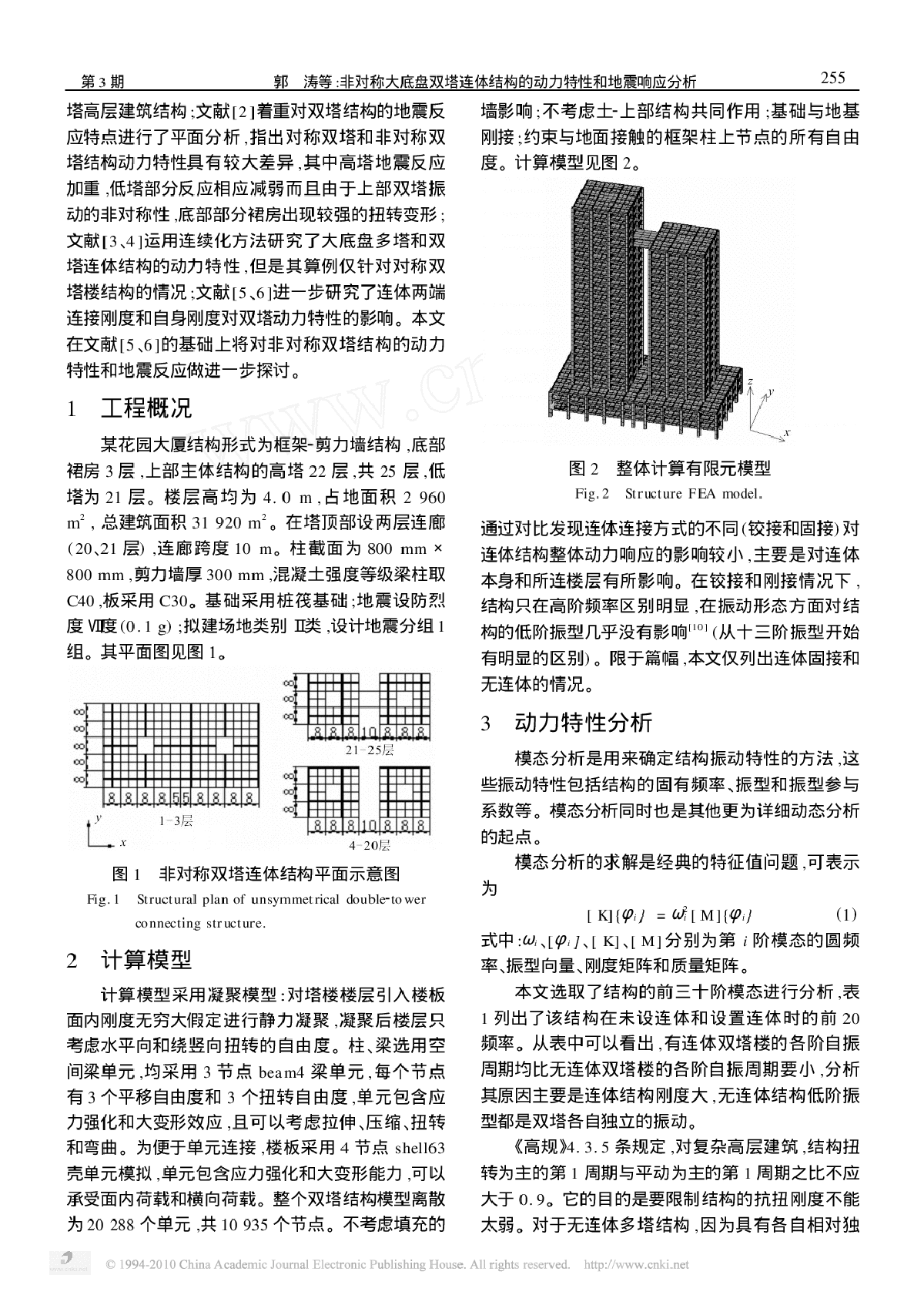 非对称大底盘双塔连体结构的动力特性和地震响应分析-图二