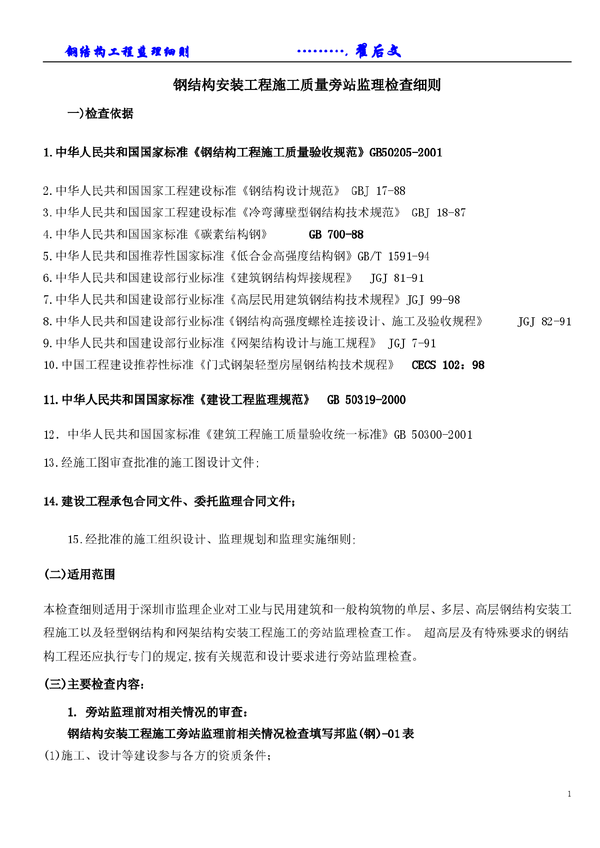 钢结构安装工程施工质量旁站监理检查细则-图一