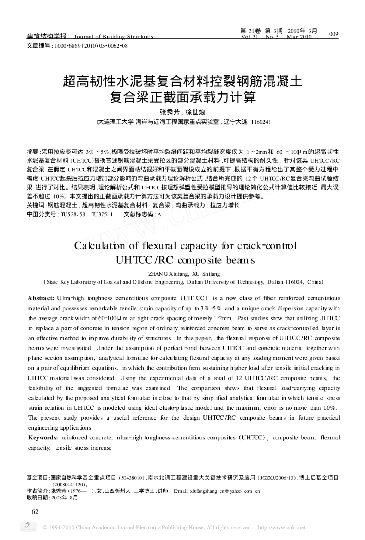 超高韧性水泥基复合材料控裂钢筋混凝土-图一