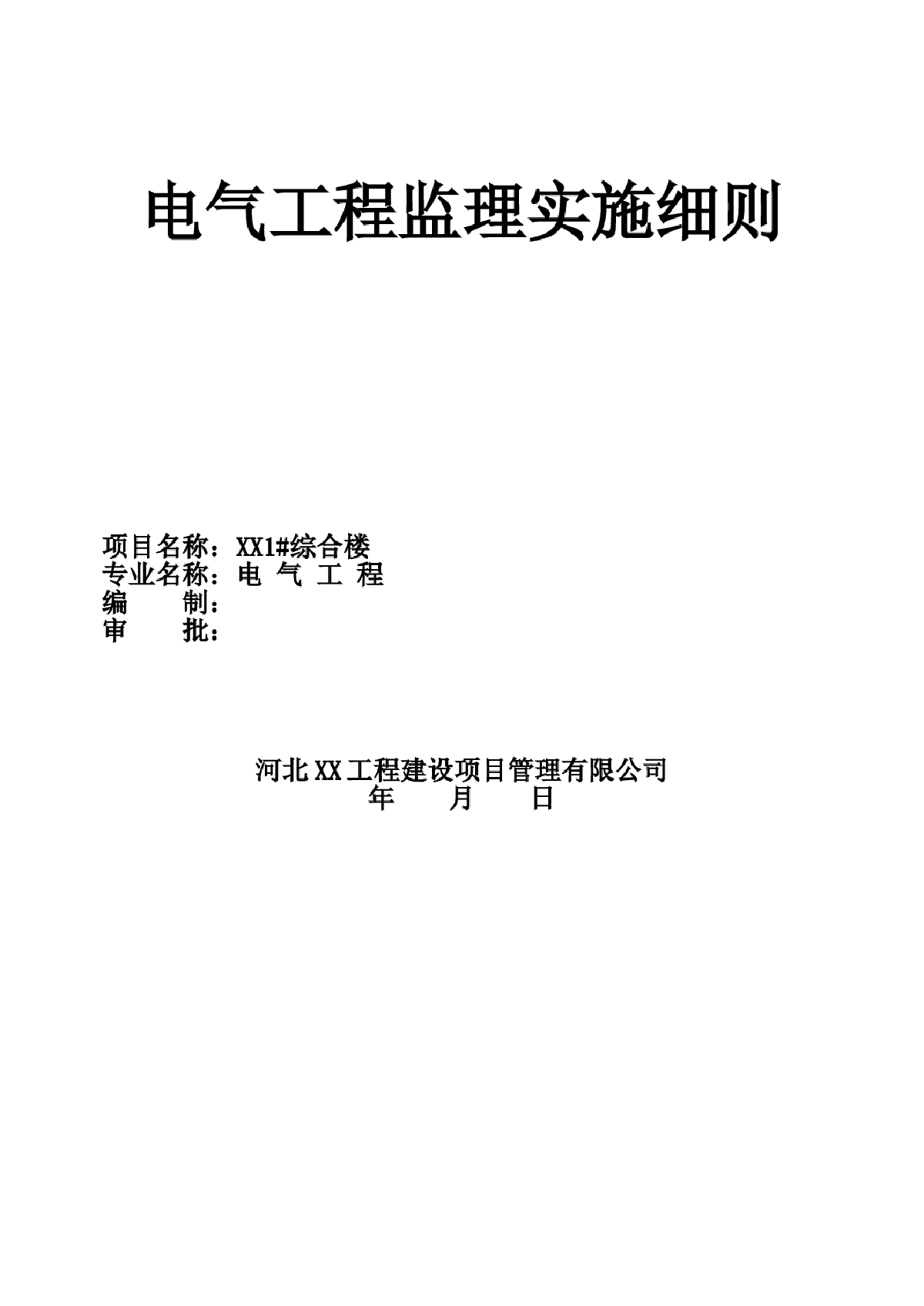 高层综合建筑电气工程监理细则